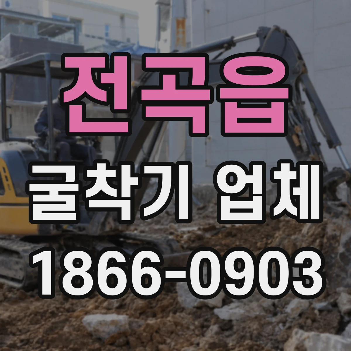 전곡읍 굴착기 업체