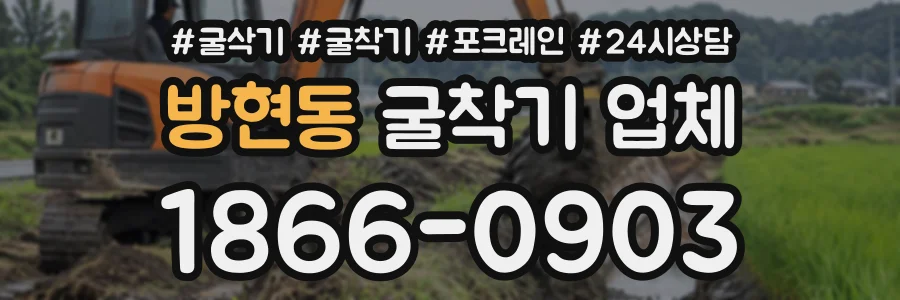 방현동 굴착기업체 상담 전화 1866-0903