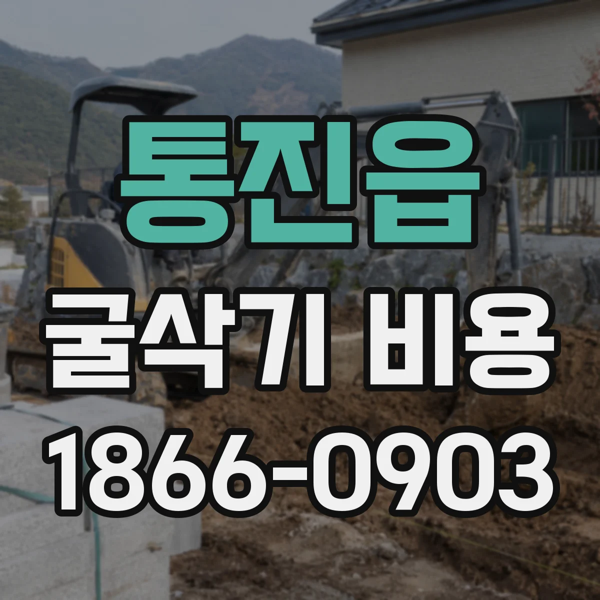 통진읍 굴삭기 비용
