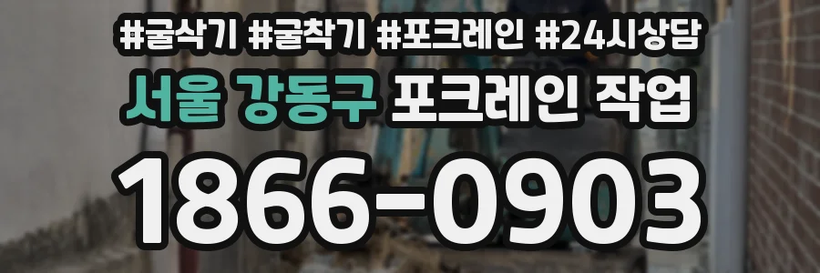 서울 강동구 포크레인 작업