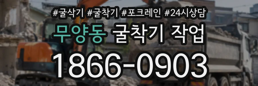 무양동 굴착기작업 상담 전화 1866-0903