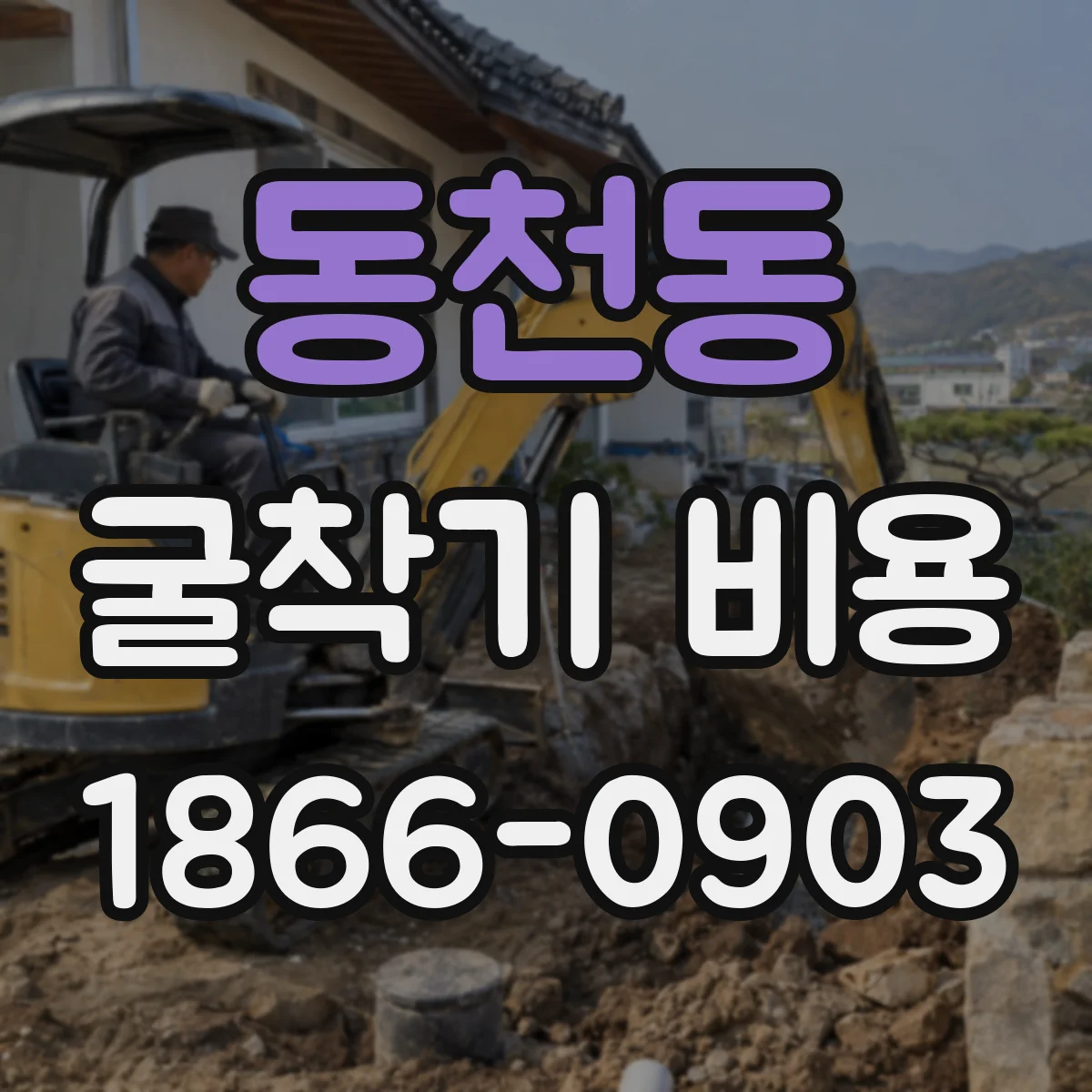 동천동 굴착기 비용