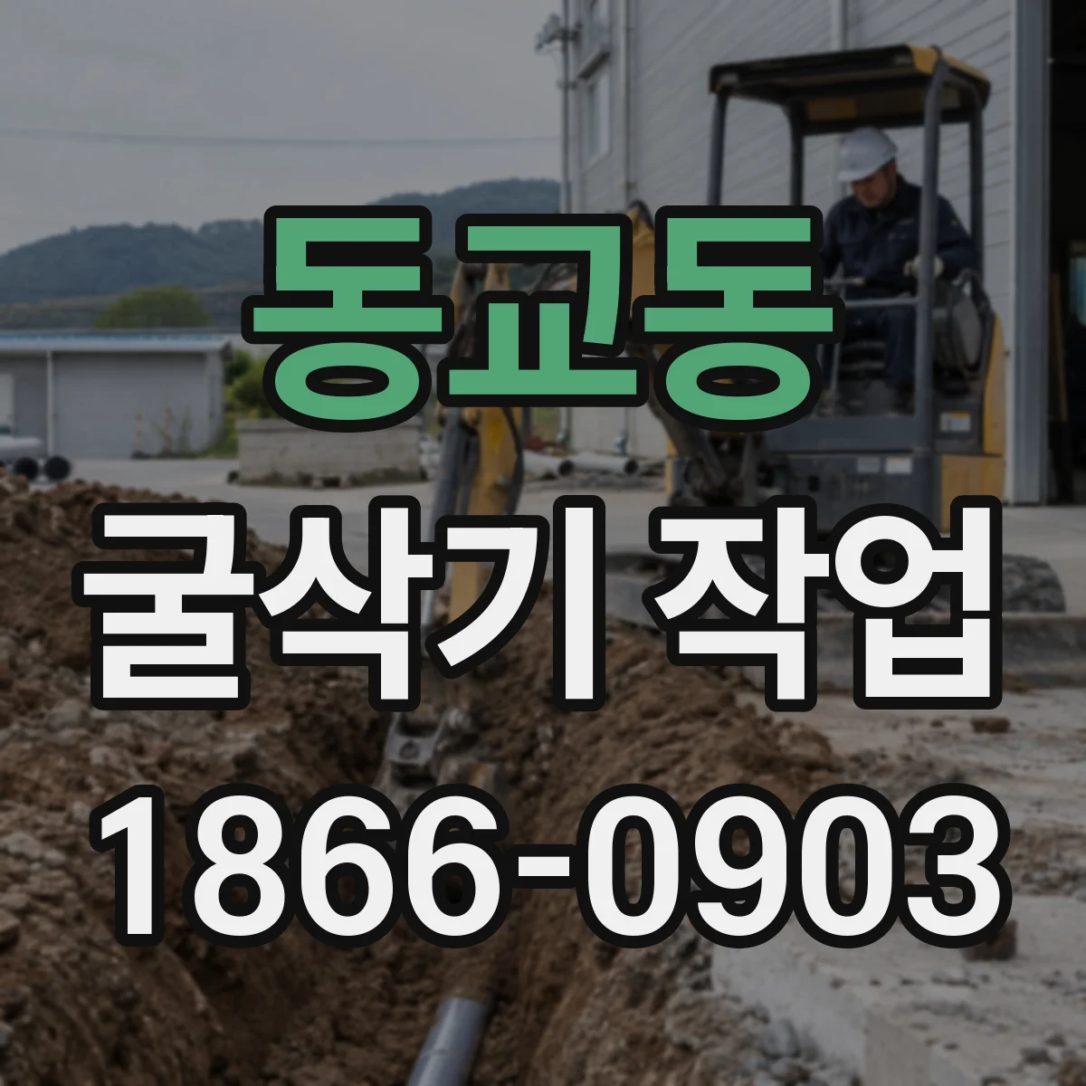 동교동 굴삭기 작업