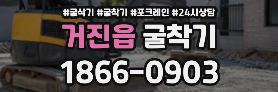 거진읍 굴착기 상담 전화 1866-0903