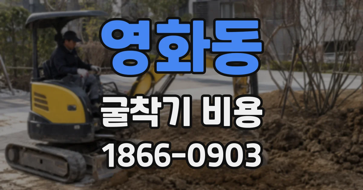 영화동 굴착기 비용