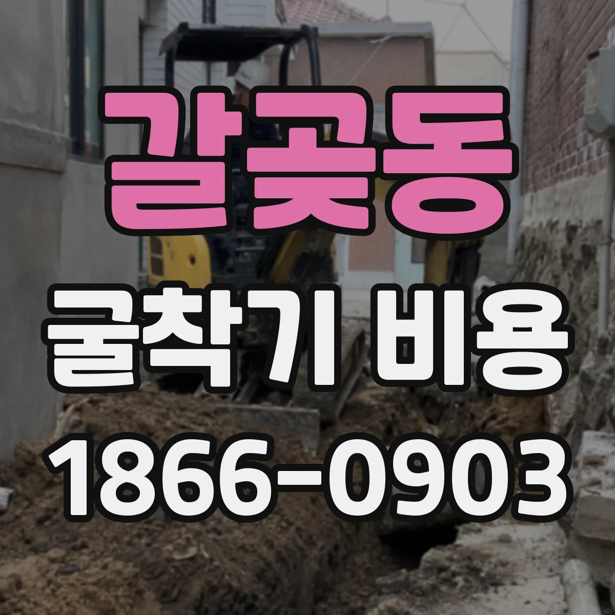 갈곶동 굴착기 비용