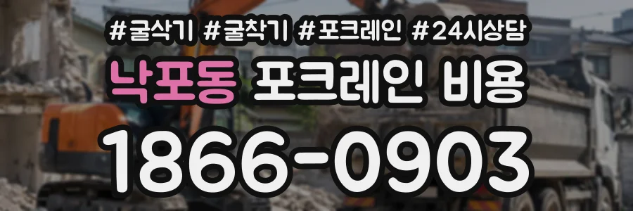 낙포동 포크레인비용 상담 전화 1866-0903