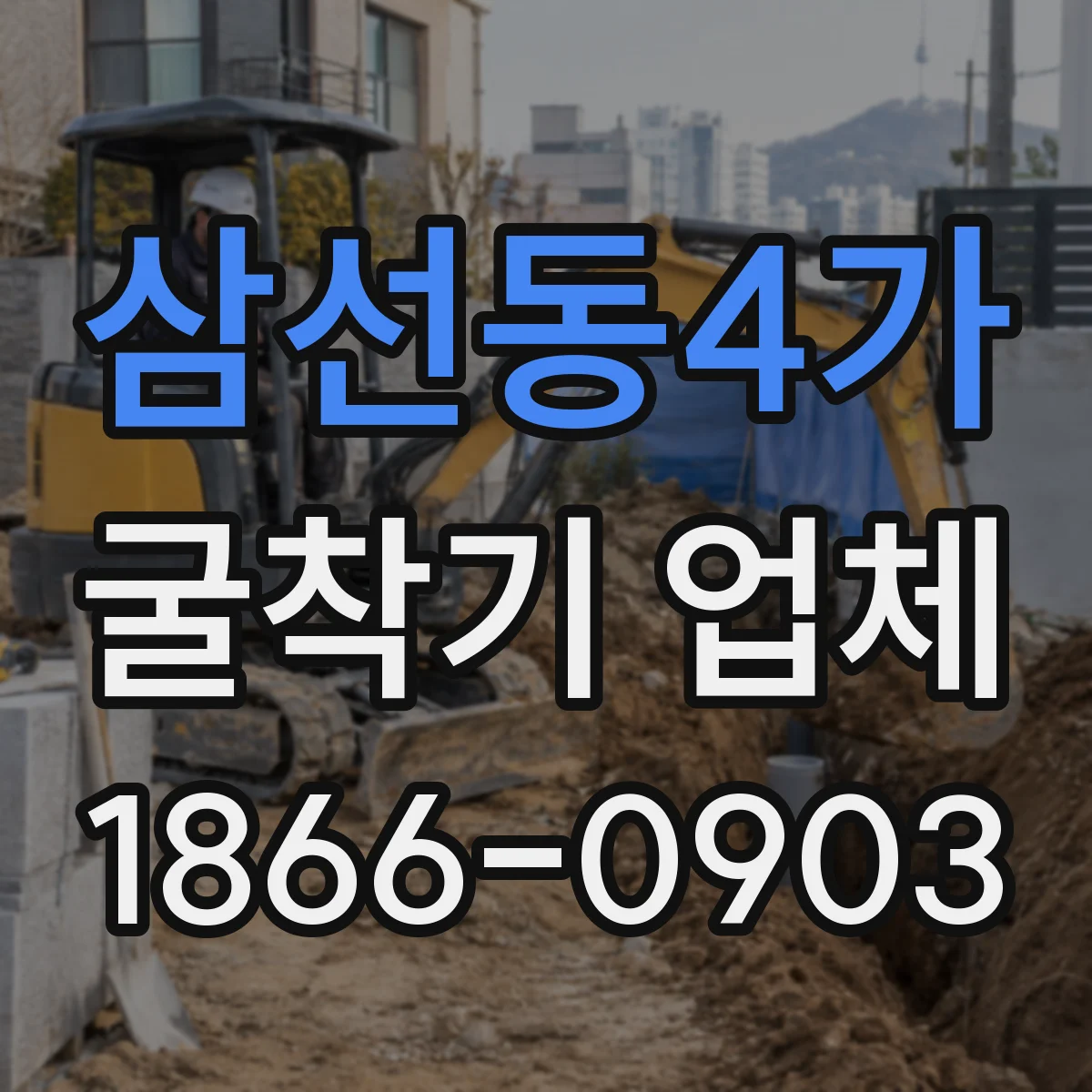 삼선동4가 굴착기 업체