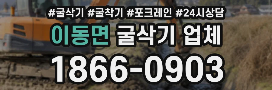 이동면 굴삭기업체 상담 전화 1866-0903