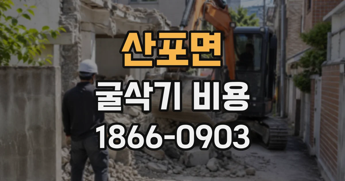 산포면 굴삭기비용