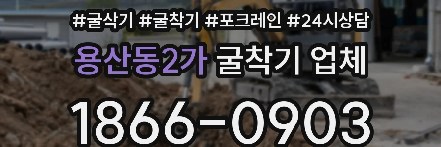 용산동2가 굴착기 업체