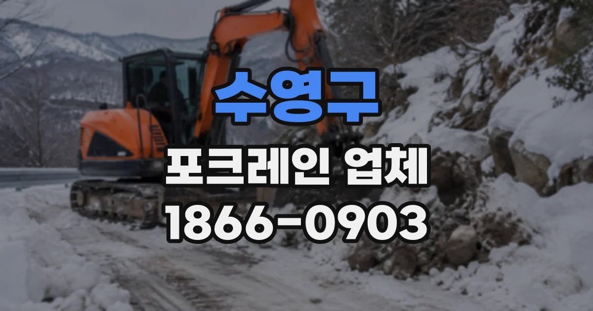수영구 포크레인업체