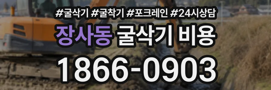장사동 굴삭기비용 상담 전화 1866-0903