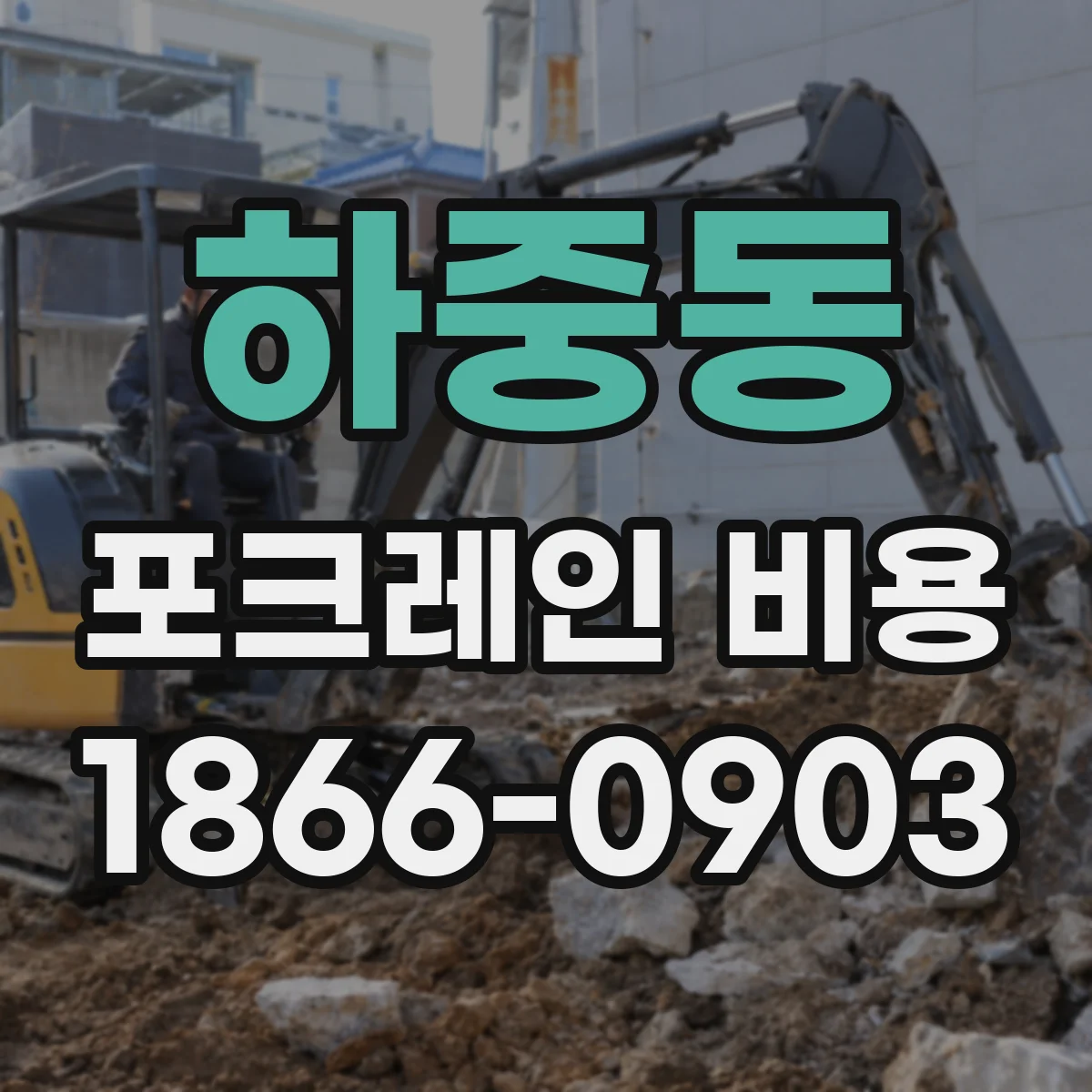 하중동 포크레인 비용