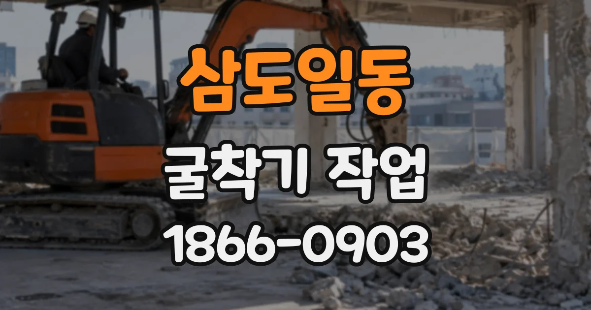 삼도일동 굴착기작업