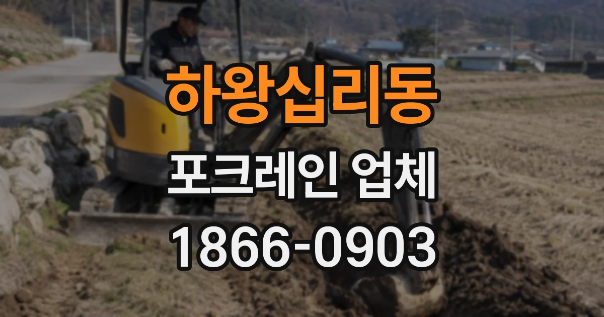하왕십리동 포크레인 업체