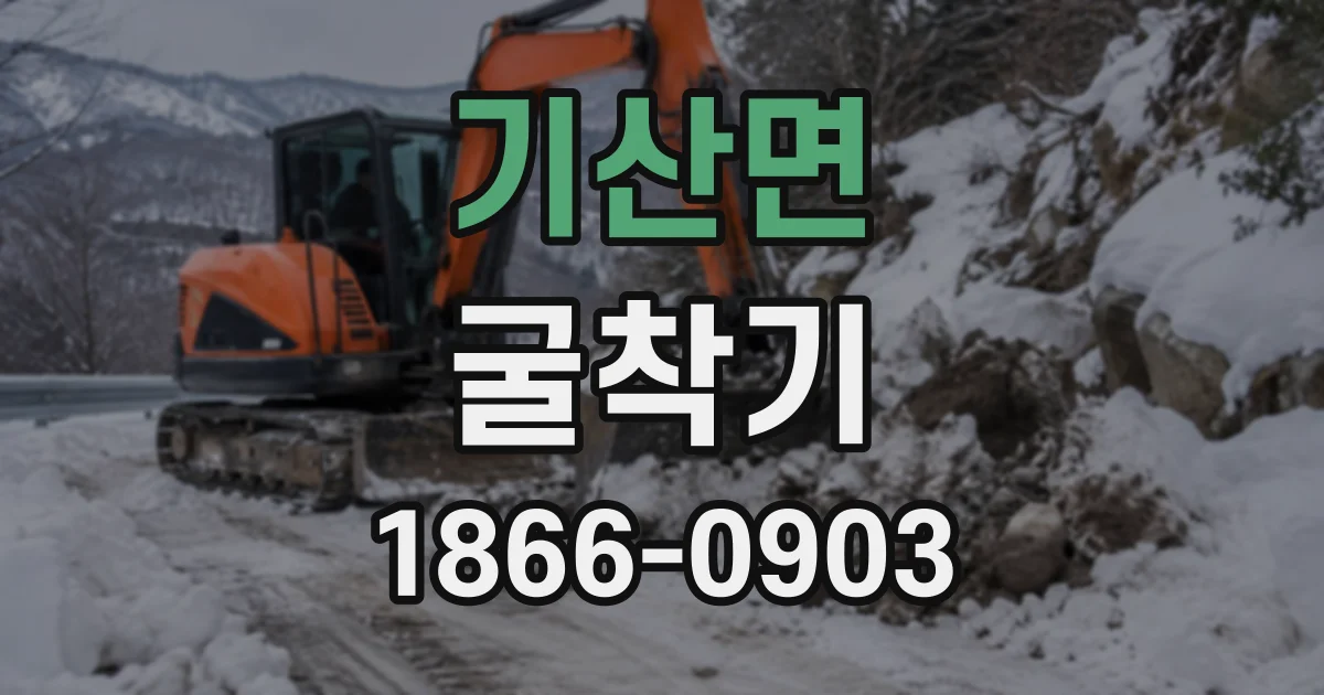 기산면 굴착기