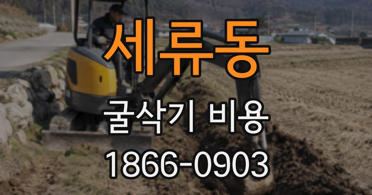 세류동 굴삭기 비용