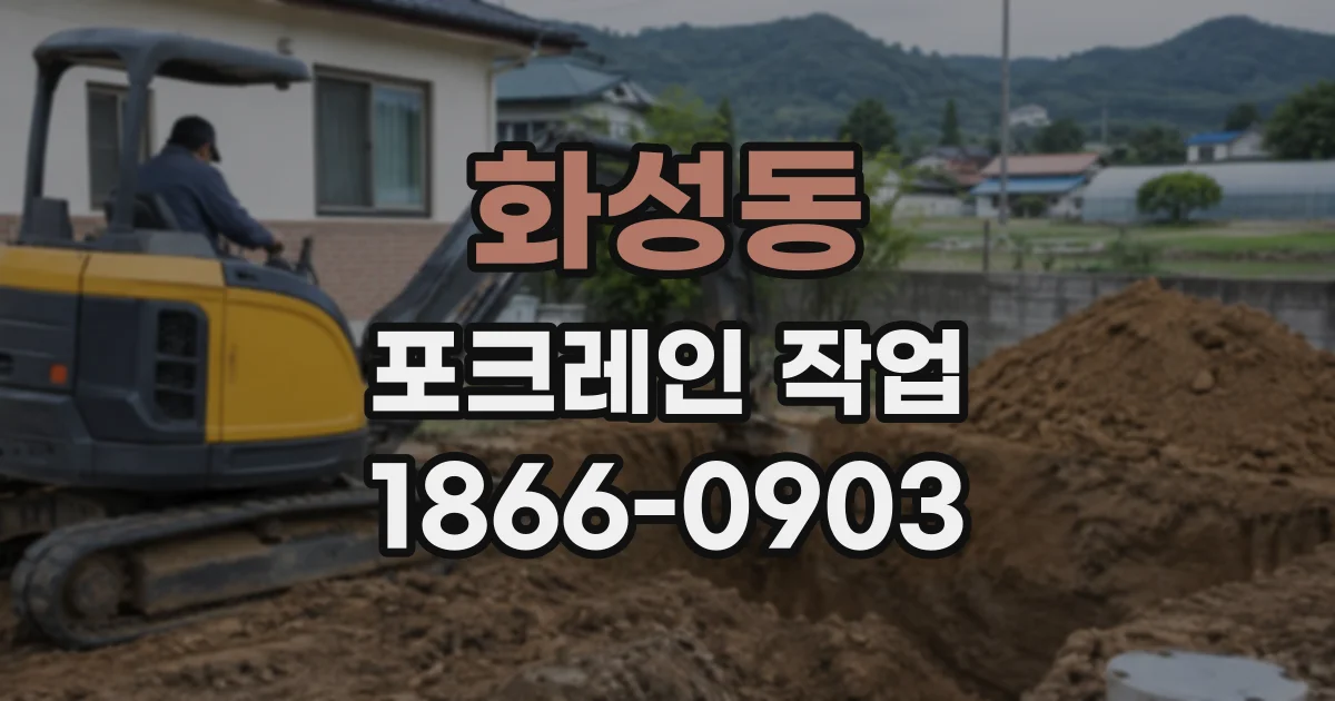 화성동 포크레인작업