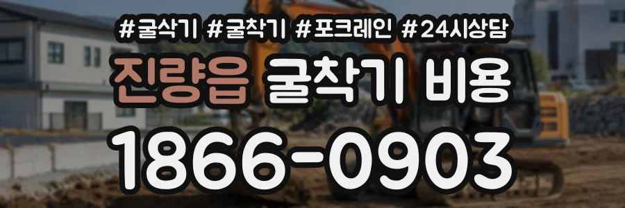 진량읍 굴착기비용 상담 전화 1866-0903