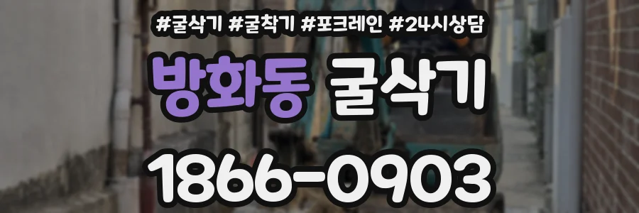 방화동 굴삭기