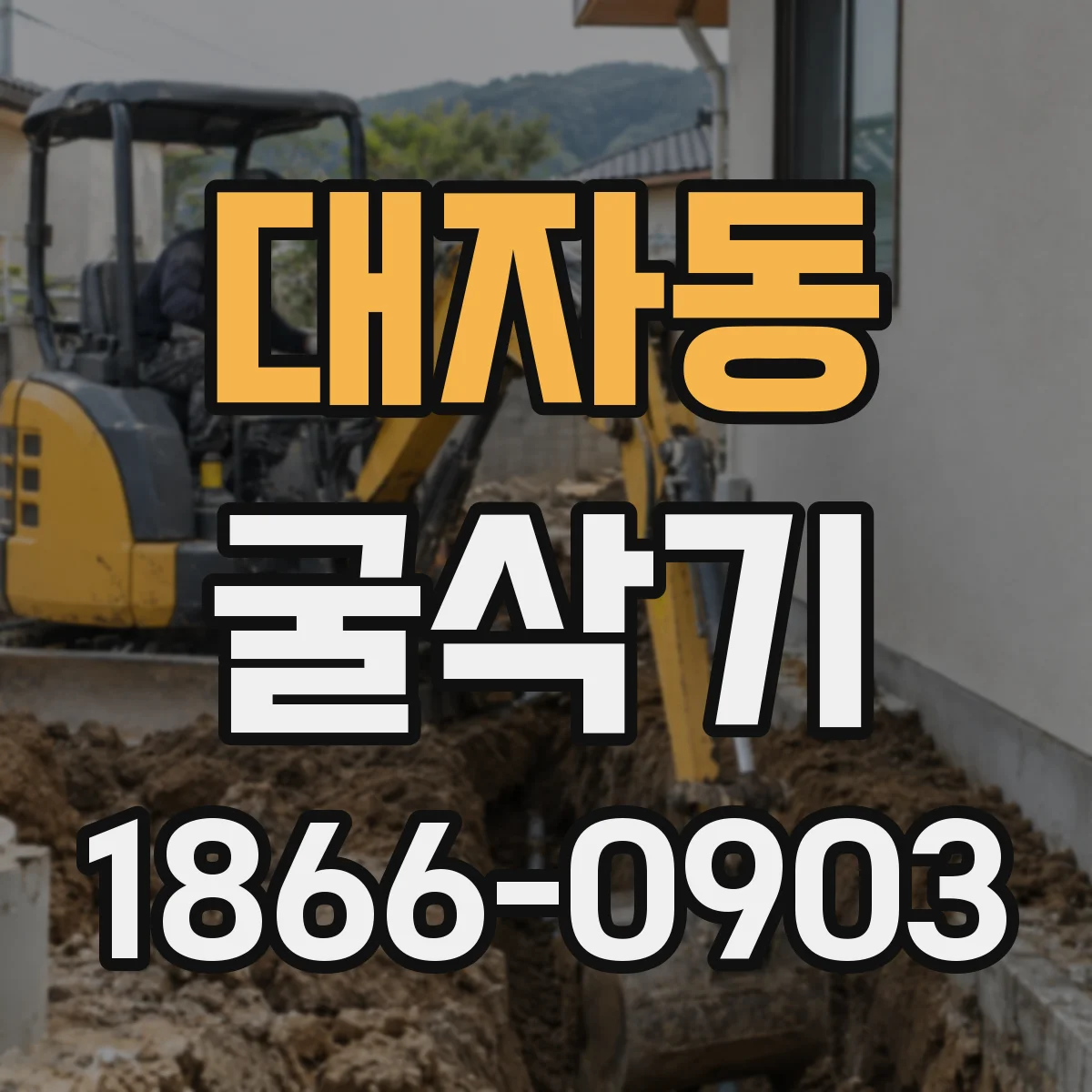 대자동 굴삭기
