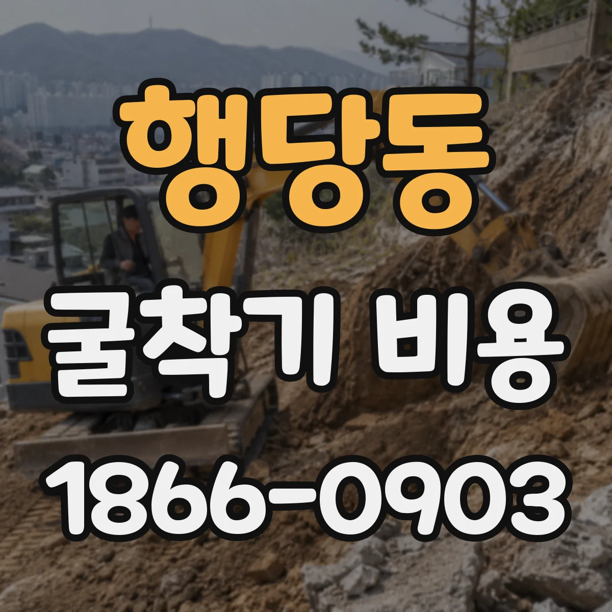 행당동 굴착기 비용