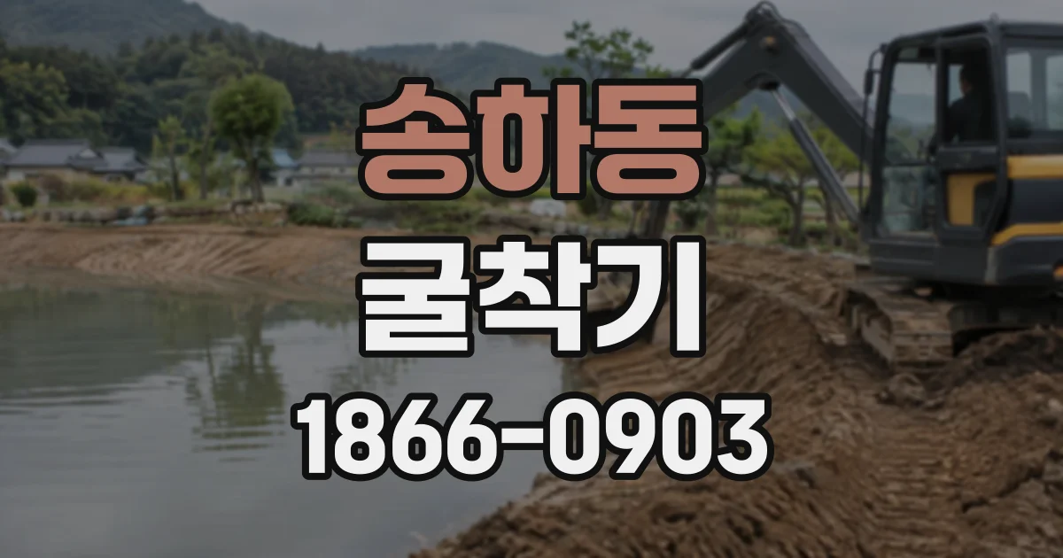 송하동 굴착기