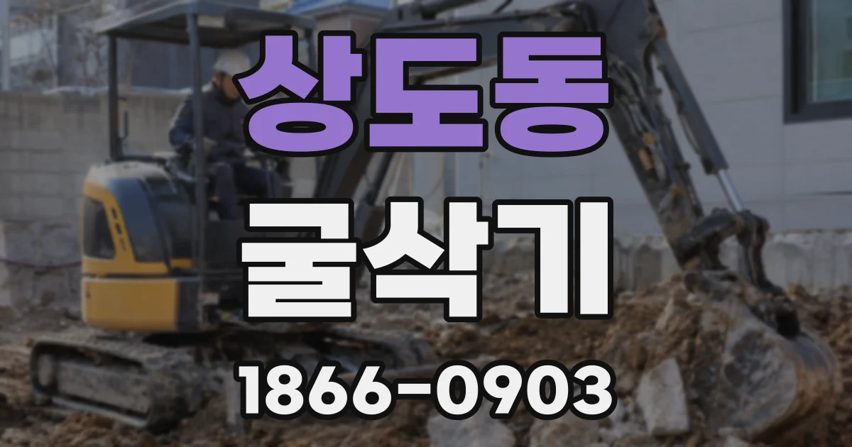 상도동 굴삭기
