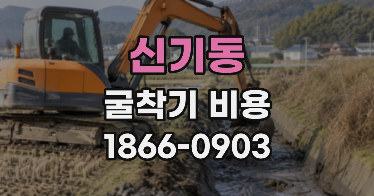 신기동 굴착기비용