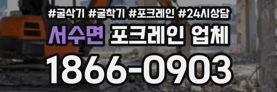 서수면 포크레인업체 상담 전화 1866-0903