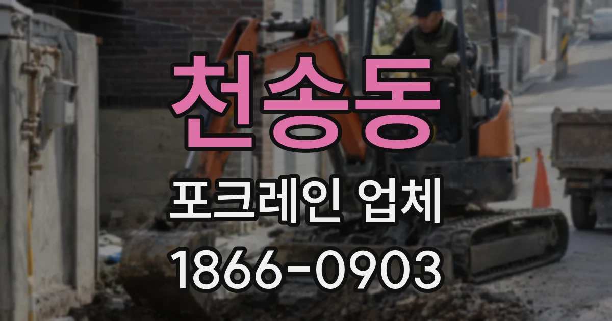 천송동 포크레인 업체