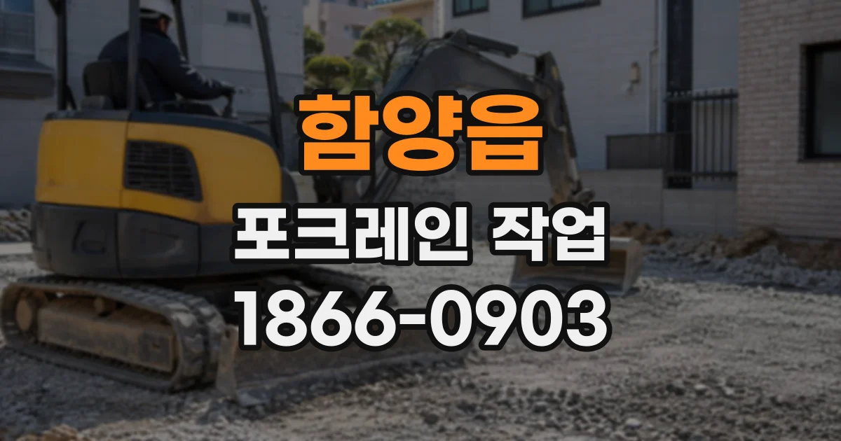함양읍 포크레인작업
