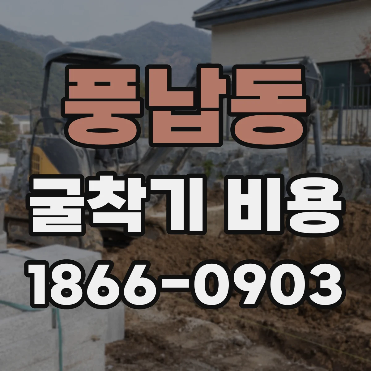 풍납동 굴착기 비용