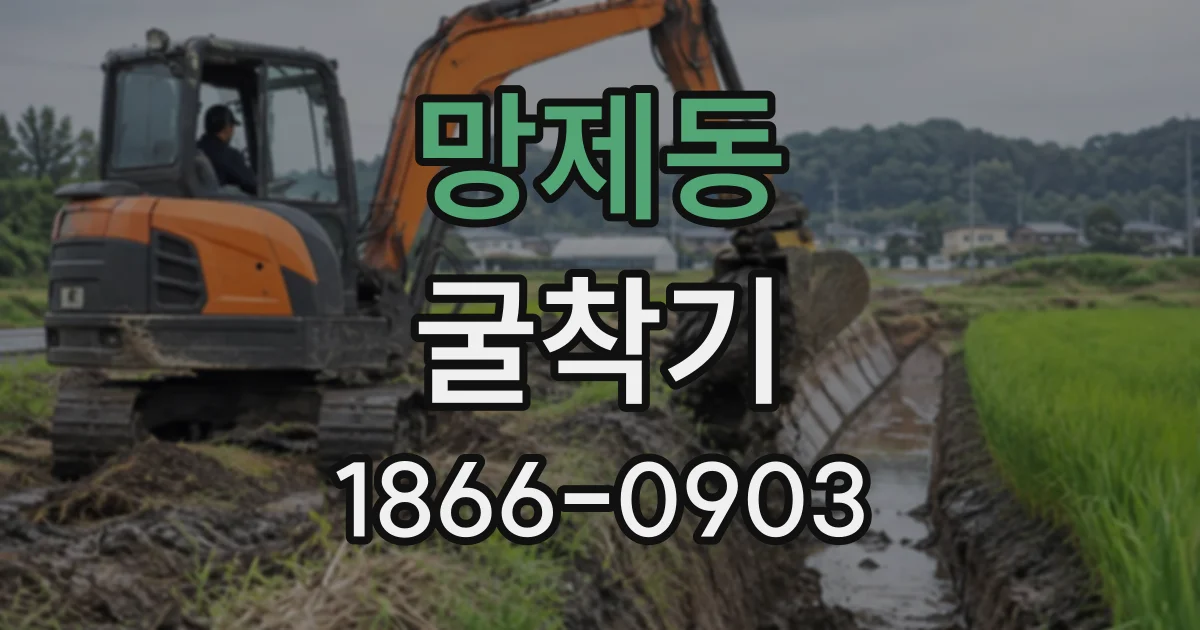 망제동 굴착기 작업 전 날씨와 지면 변화가 장비에 미치는 영향