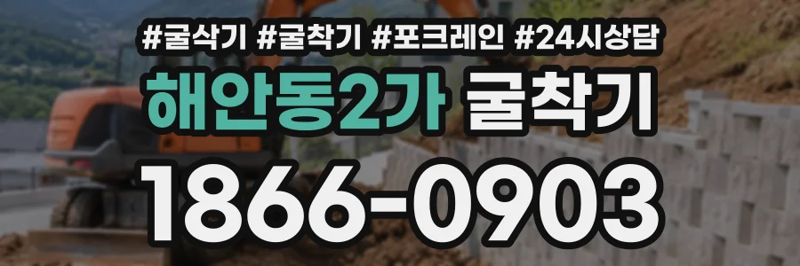 해안동2가 굴착기 상담 전화 1866-0903