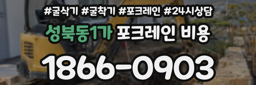 성북동1가 포크레인 비용