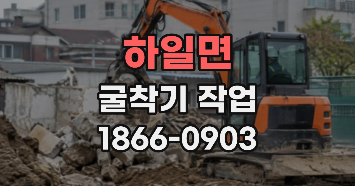 하일면 굴착기작업