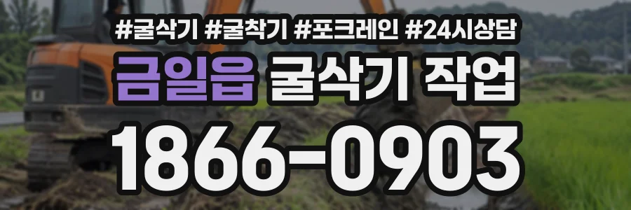 금일읍 굴삭기작업 상담 전화 1866-0903