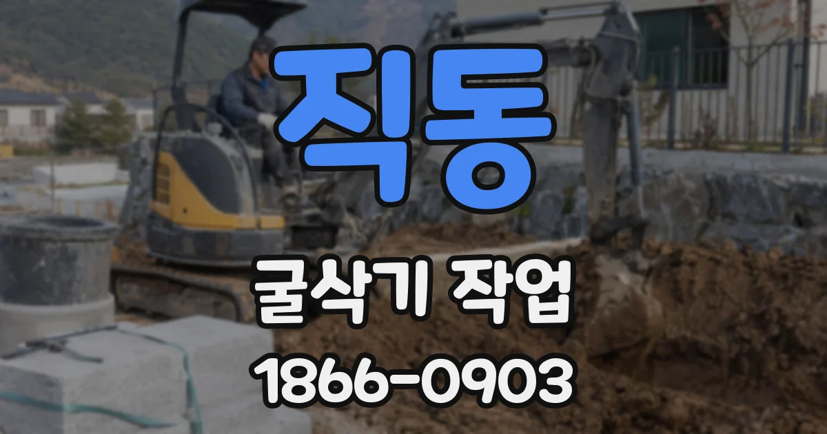 직동 굴삭기 작업