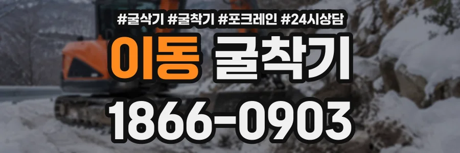이동 굴착기 상담 전화 1866-0903