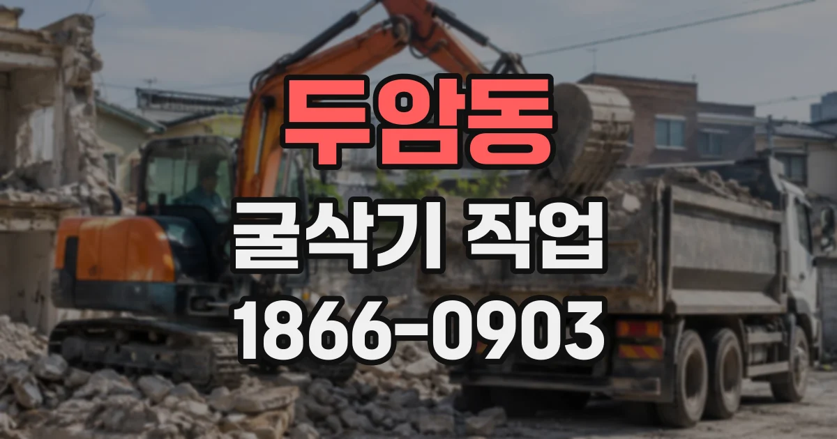 두암동 굴삭기작업