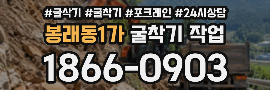 봉래동1가 굴착기작업 상담 전화 1866-0903
