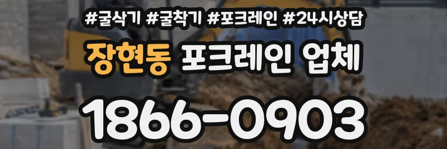 장현동 포크레인 업체
