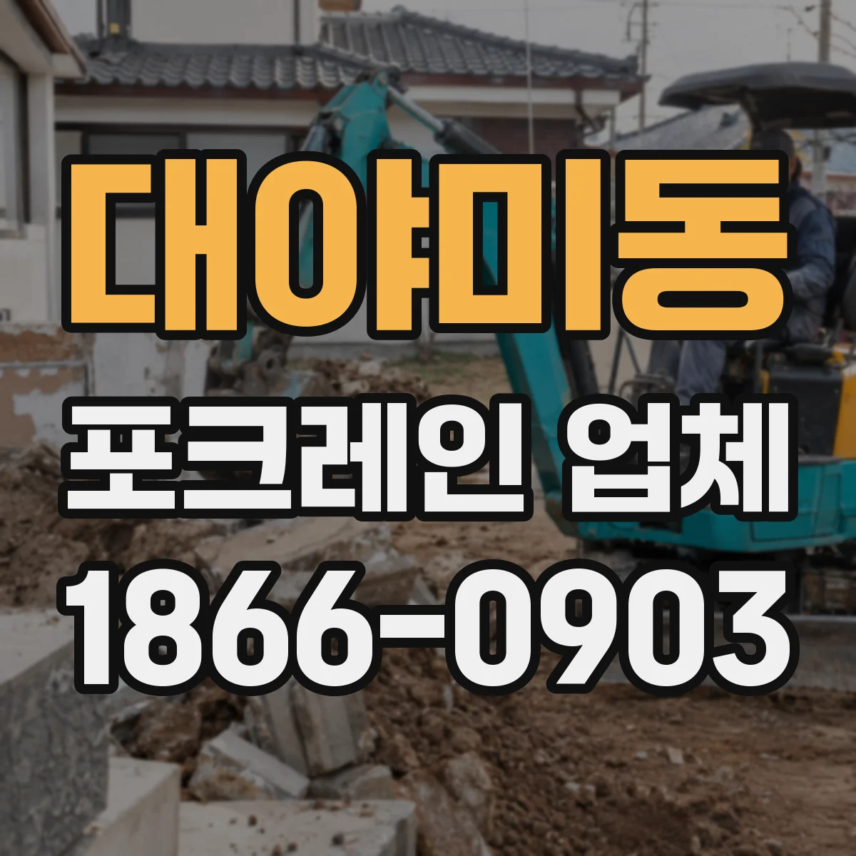대야미동 포크레인 업체