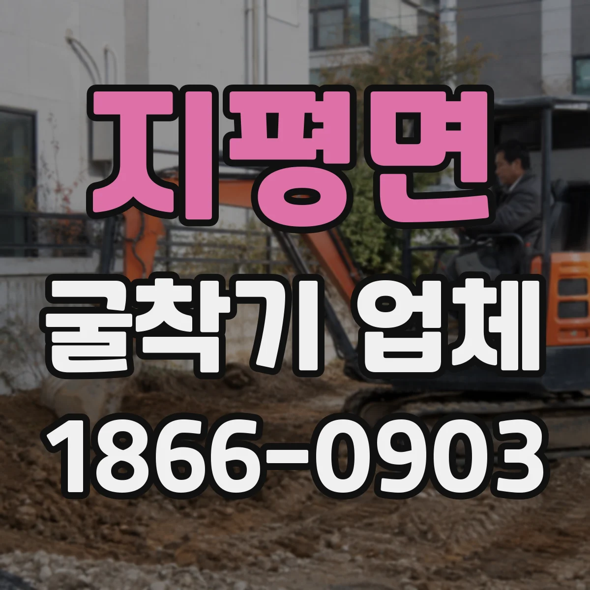 지평면 굴착기 업체