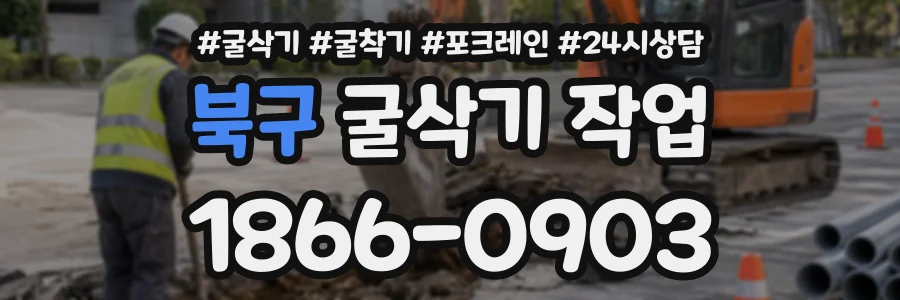 북구 굴삭기작업 상담 전화 1866-0903