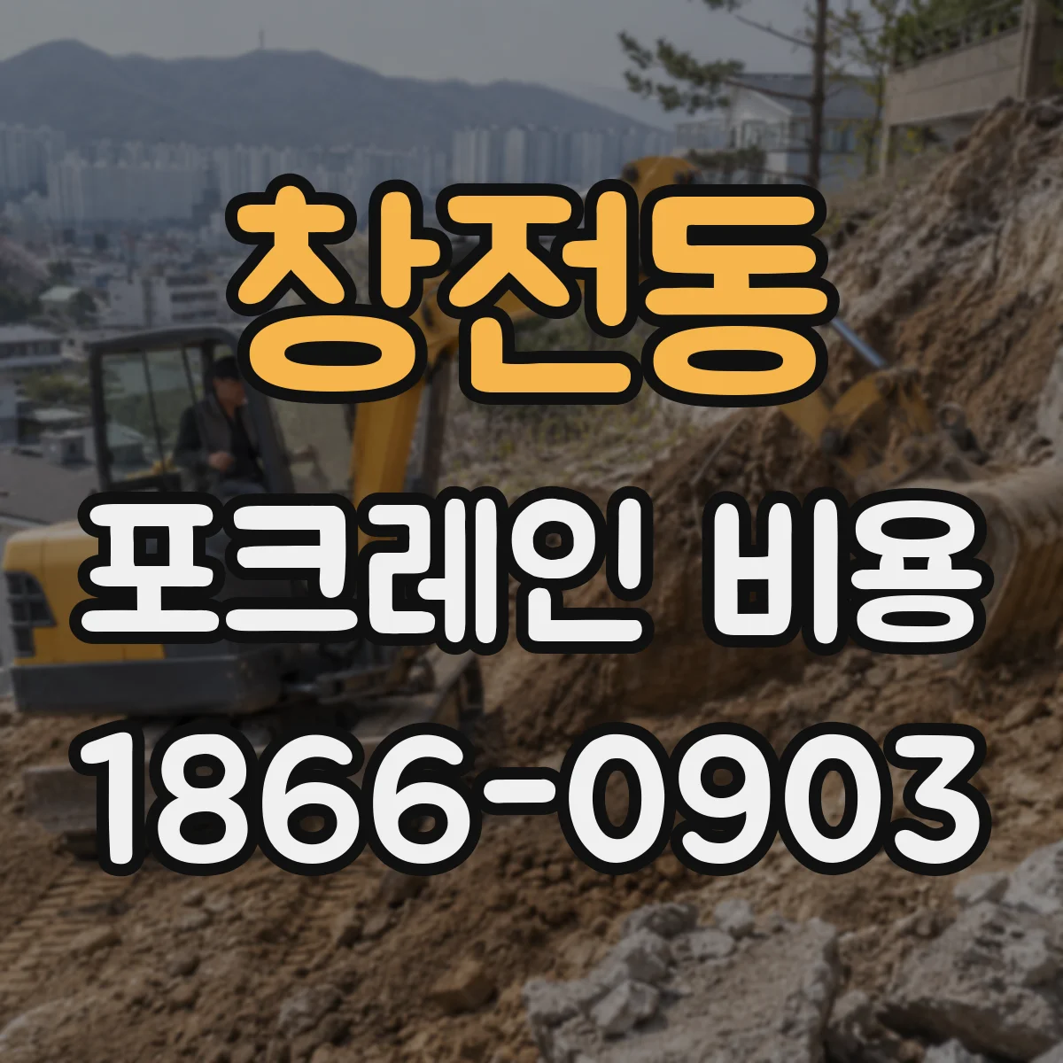 창전동 포크레인 비용