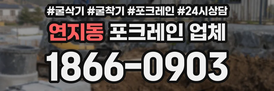 연지동 포크레인 업체