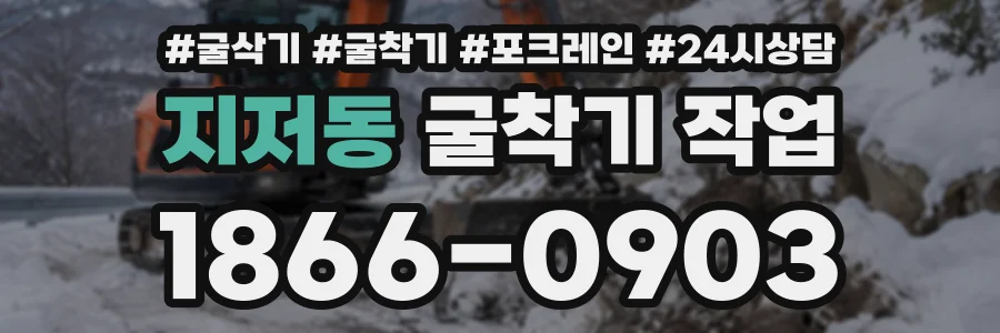지저동 굴착기작업 상담 전화 1866-0903